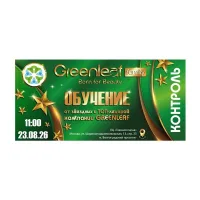 Билет на обучение от ТОП Лидеров Greenleaf 2026