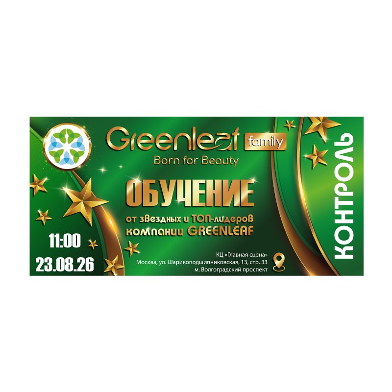 Билет на обучение от ТОП Лидеров Greenleaf 2026